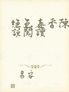 绝色春香陈阳小说阅读