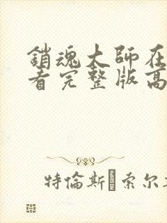 销魂大师在线观看完整版高清免费封面