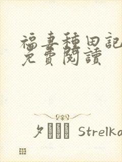 福妻种田记小说免费阅读封面