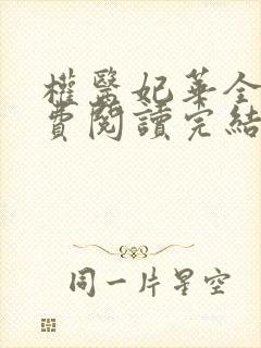 权医妃华全文免费阅读完结