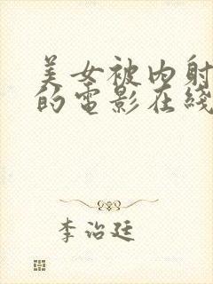 美女被内射很爽的电影在线观看封面