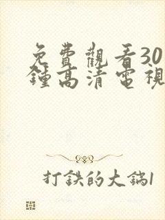 免费观看30分钟高清电视剧在线观看