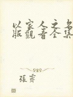 以家人之名免费版观看全集高清