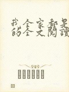 我全家都是穿来的全文阅读小说封面