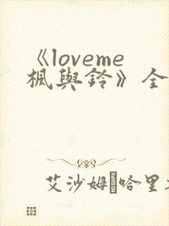 《loveme枫与铃》全集动漫封面