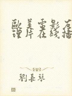 欧美电影友情伦理片在线播放