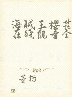 海贼王樱花动漫在线观看全集免费