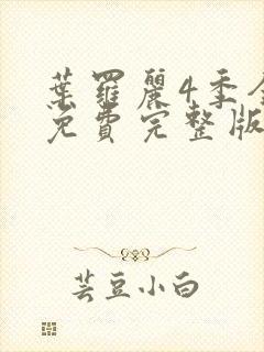 叶罗丽4季全集免费完整版