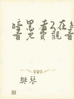 暗黑者2在线观看免费观看完整版