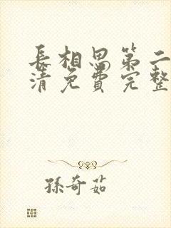 长相思第二季高清免费完整播放在线观看