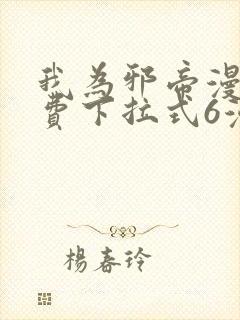 我为邪帝漫画免费下拉式6漫