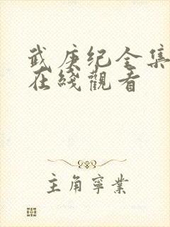 武庚纪全集动漫在线观看