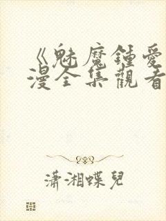 《魅魔钟爱》动漫全集观看