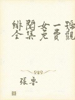 绯闻女一号漫画全集免费观看