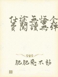 仕途无悔全文免费阅读无弹窗封面