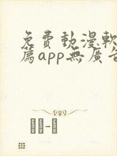 免费动漫软件推荐app无广告封面