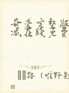 奇袭完整版未删减在线免费观看