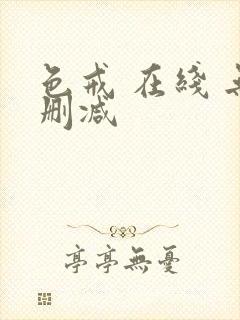 色戒 在线 无删减