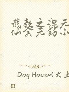 截教之混元一气仙余元的小说封面