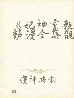 《妃神会教团》动漫全集观看免费