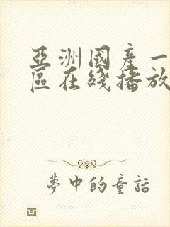 亚洲国产一区二区在线播放