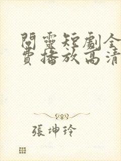 问灵短剧全集免费播放高清