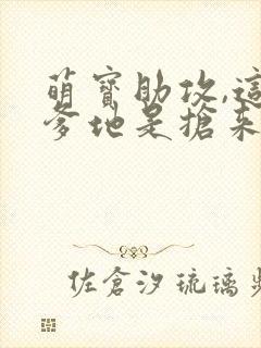 萌宝助攻,这个爹地是抢来的短剧封面