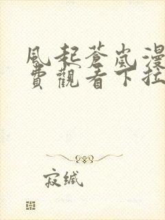 风起苍岚漫画免费观看下拉式六漫画封面