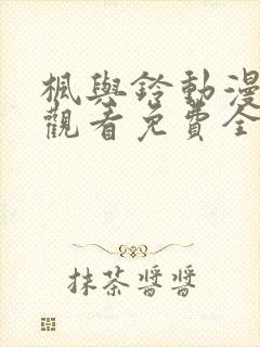 枫与铃动漫在线观看免费全集