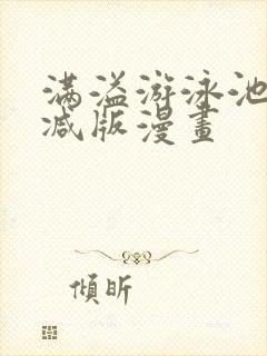 满溢游泳池无删减版漫画