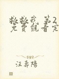 救救我 第2季免费观看完整版