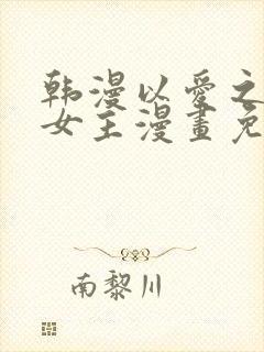 韩漫以爱之名双女主漫画免费观看