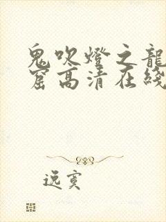 鬼吹灯之龙岭迷窟高清在线观看免费封面