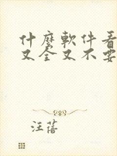 什么软件看漫画又全又不要钱封面