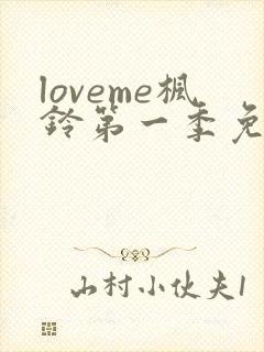 loveme枫铃第一季免费观看