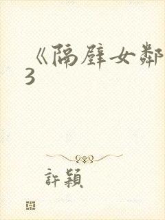 《隔壁女邻居》3