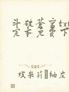 斗破苍穹txt完本免费下载封面