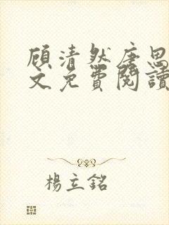 顾清然唐思年全文免费阅读无弹窗封面