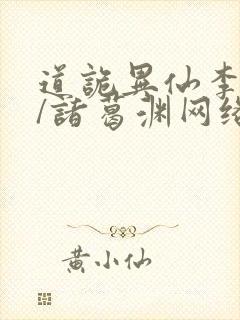 道诡异仙李火旺/诸葛渊网络小说