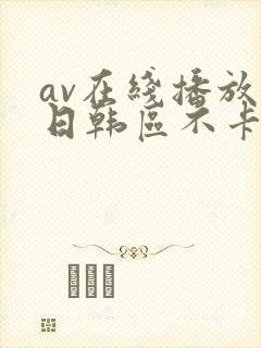 av在线播放 日韩区不卡