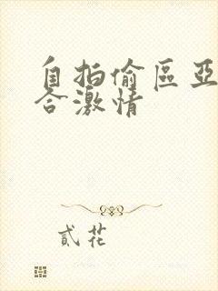 自拍偷区亚洲综合激情封面