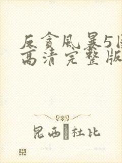 反贪风暴5国语高清完整版封面