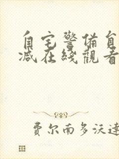 自宅警备员无删减在线观看