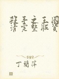 杀手之王国语高清完整版资源