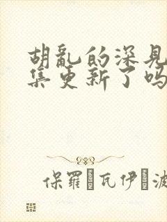 胡乱的深见君9集更新了吗