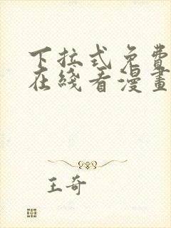 下拉式免费漫画在线看漫画