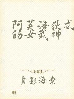 阿芙洛狄忒终末的女武神