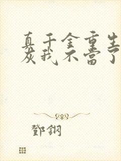 真千金重生这炮灰我不当了