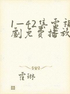 1—42集电视剧免费播放
