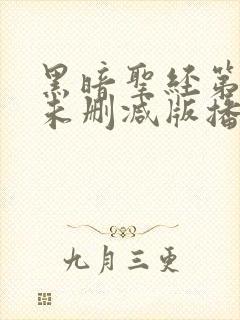 黑暗圣经第二季未删减版播放